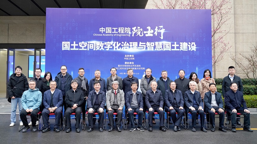 “国土空间数字化治理与智慧国土建设”院士行活动在重庆成功举办