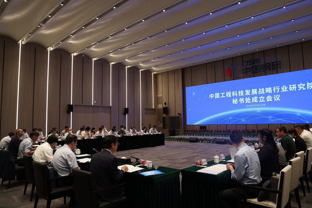 中国工程科技发展战略行业研究院秘书处成立会议在京召开