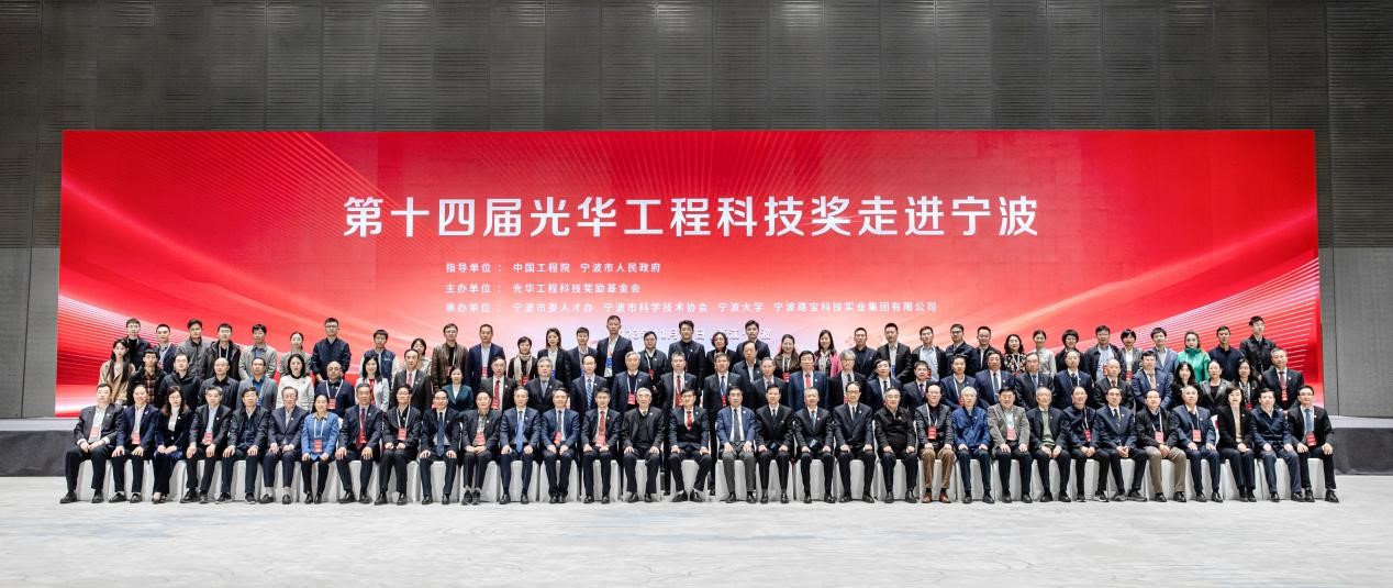 第十四届光华工程科技奖座谈会在宁波举行