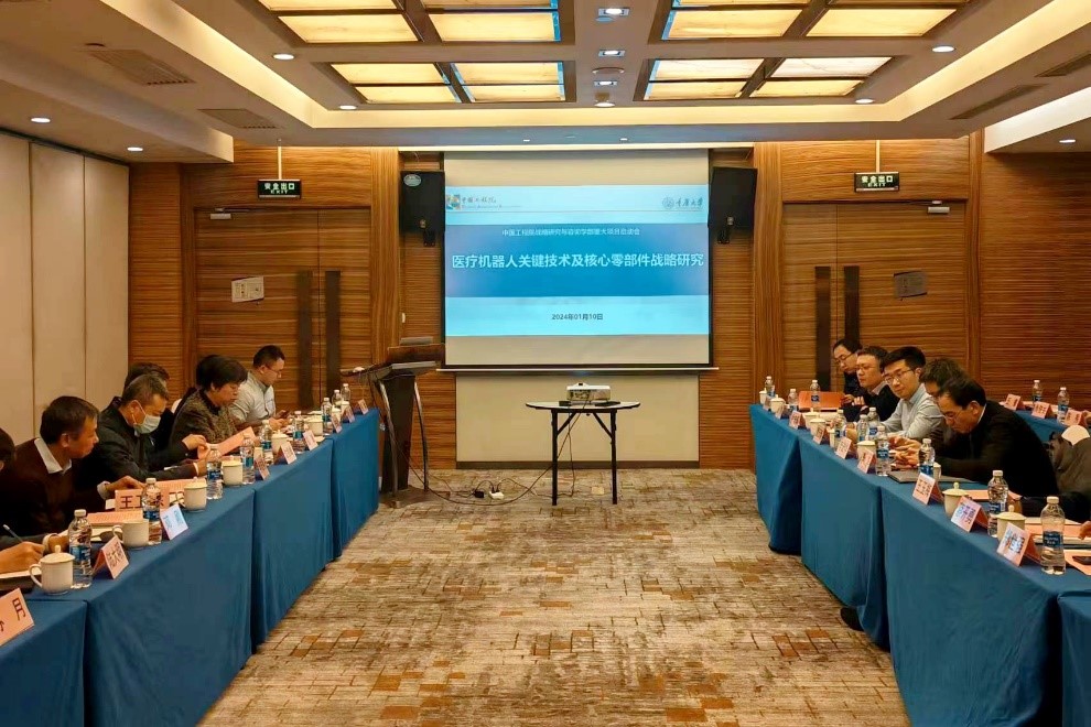 “医疗机器人关键技术及核心零部件战略研究”咨询项目启动会在北京召开